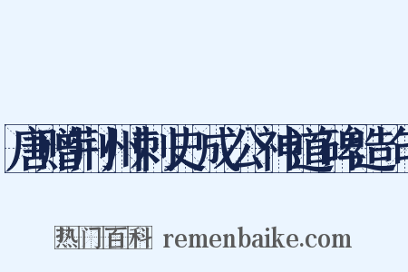 唐赠荆州刺史成公神道碑造句是什么意思的图片